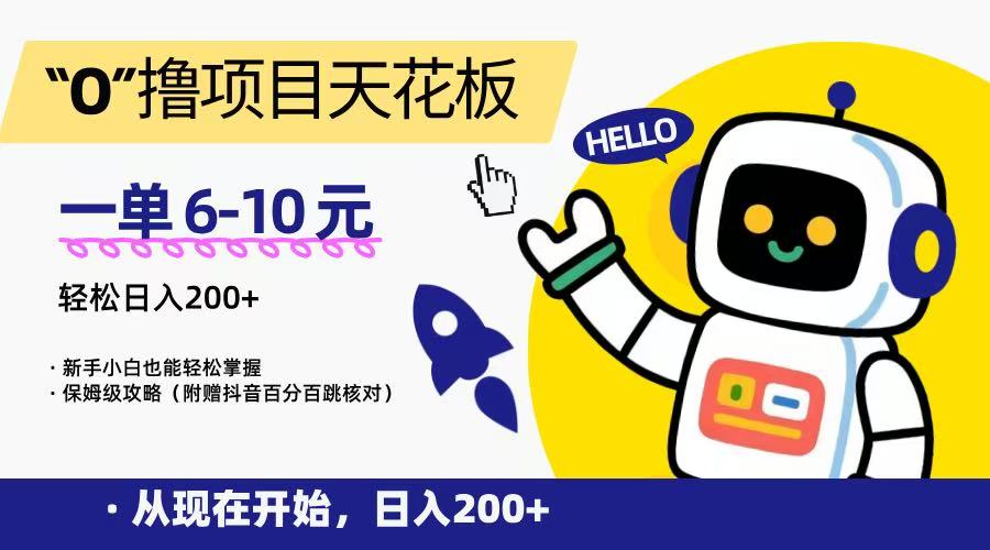 “0”撸项目天花板,一单6-10元,日入200+,新手小白也能轻松掌握,保姆级教程采购|汽车产业|汽车配件|机加工蚂蚁智酷企业交流社群中心