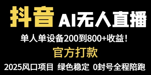 抖音AI无人直播,全自动带货,单设备轻松躺赚800+,我愿称今年最牛逼...采购|汽车产业|汽车配件|机加工蚂蚁智酷企业交流社群中心