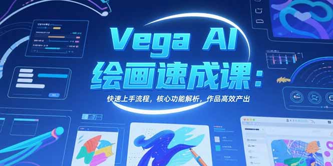 Vega AI绘画速成课:快速上手流程,核心功能解析,作品高效产出采购|汽车产业|汽车配件|机加工蚂蚁智酷企业交流社群中心