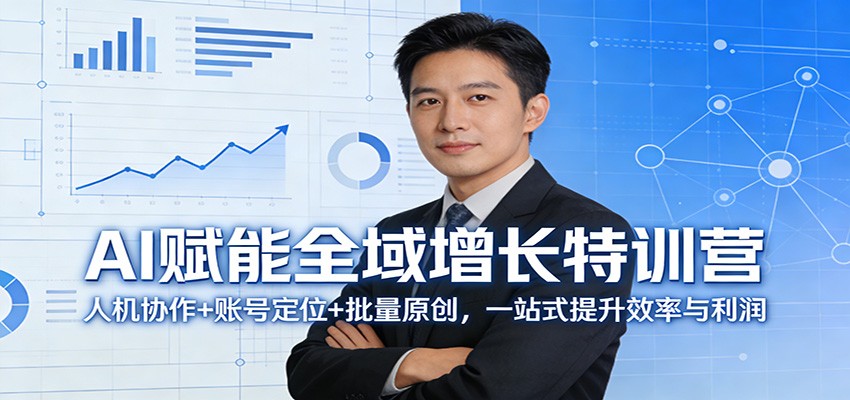 AI赋能全域增长特训营:人机协作+账号定位+批量原创,一站式提升效率与利润采购|汽车产业|汽车配件|机加工企业家交流社群中心