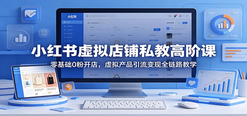 小红书虚拟店铺私教高阶课：零基础0粉开店，虚拟产品引流变现全链路教学采购|汽车产业|汽车配件|机加工企业家交流社群中心