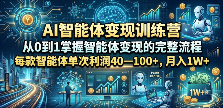 AI智能体变现训练营，从0到1掌握智能体变现的完整流程，每款智能体单次利润40—100+，月入1W+采购|汽车产业|汽车配件|机加工企业家交流社群中心