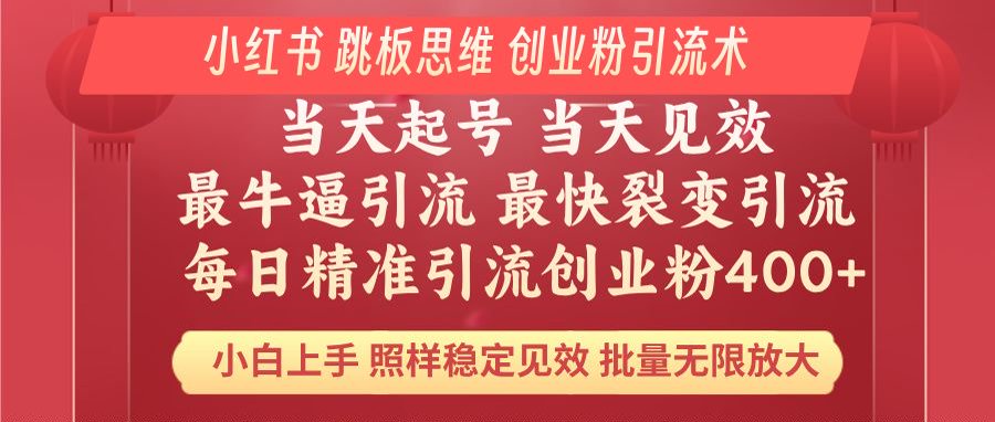 小红书 巧用跳板思维 每日暴力引流400＋精准创业粉 小白福音 效果拉满…采购|汽车产业|汽车配件|机加工蚂蚁智酷企业交流社群中心