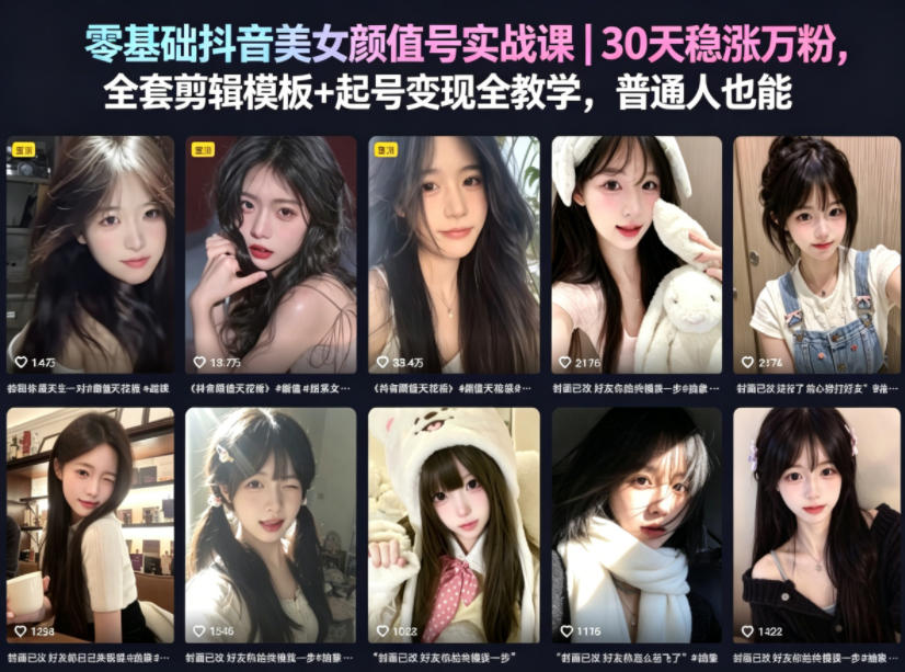 零基础抖音美女颜值号实战课｜30天稳涨万粉，全套剪辑模板+起号变现全教学，普通人也能复制采购|汽车产业|汽车配件|机加工企业家交流社群中心
