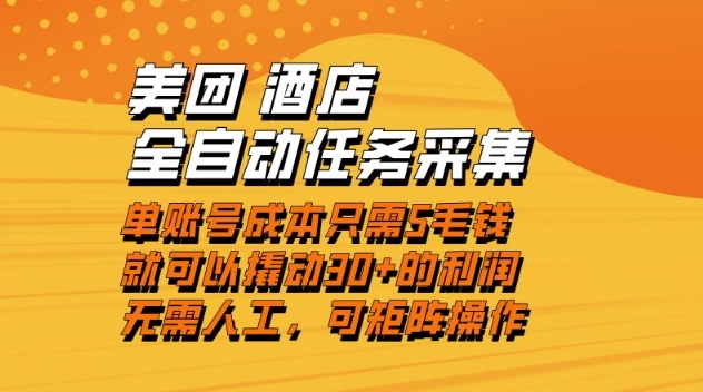 美团酒店全自动任务采集，单账号几毛钱就能撬动30+利润，成本低，操作简单，当天到账【揭秘】采购|汽车产业|汽车配件|机加工蚂蚁智酷企业交流社群中心
