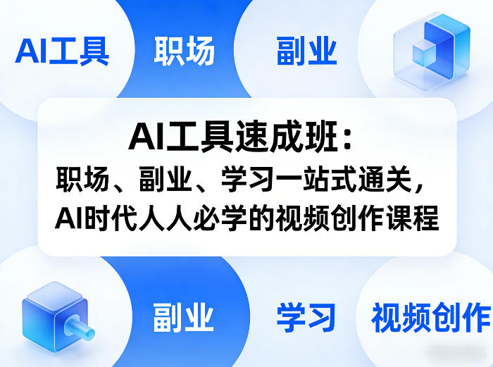 AI工具速成班:职场、副业、学习一站式通关,AI时代人人必学的视频创作课程采购|汽车产业|汽车配件|机加工企业家交流社群中心