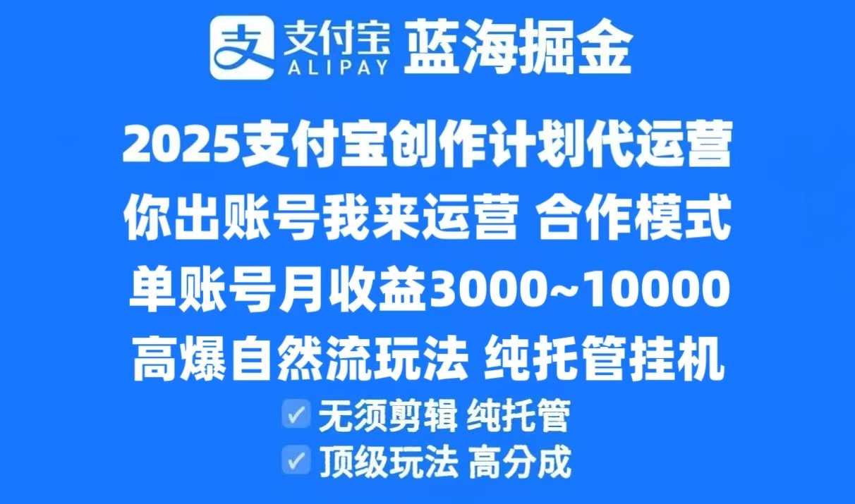 2025支付宝创作分成计划代运营，高爆自然流玩法，纯挂机高分成，合作共赢模式！采购|汽车产业|汽车配件|机加工蚂蚁智酷企业交流社群中心