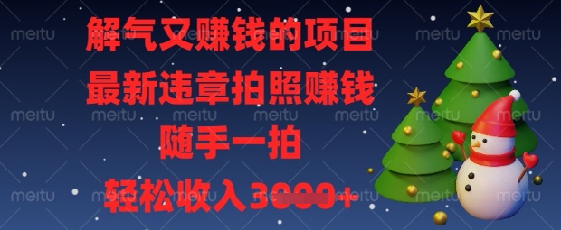 解气又挣钱的项目,最新违章拍照挣钱,随手一拍,轻松收入数张【揭秘】采购|汽车产业|汽车配件|机加工蚂蚁智酷企业交流社群中心