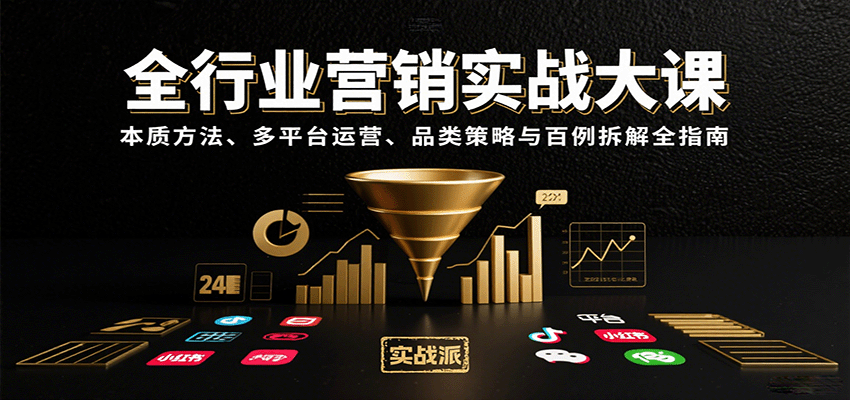 全行业营销实战大课：本质方法、多平台运营、品类策略与百例拆解全指南采购|汽车产业|汽车配件|机加工蚂蚁智酷企业交流社群中心