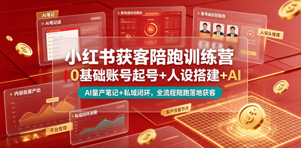 小红书获客陪跑训练营｜0基础账号起号+人设搭建+AI量产笔记+平台变现+私域闭环，全流程陪跑落地获客采购|汽车产业|汽车配件|机加工企业家交流社群中心