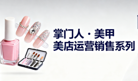 掌门人·美甲店运营销售系列采购|汽车产业|汽车配件|机加工蚂蚁智酷企业交流社群中心