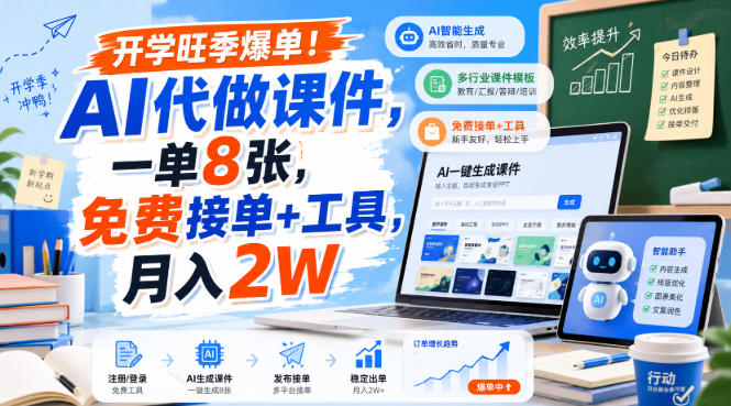 开学旺季爆单!AI代做课件,一单8张,免费接单+工具,月入2W【揭秘】采购|汽车产业|汽车配件|机加工企业家交流社群中心