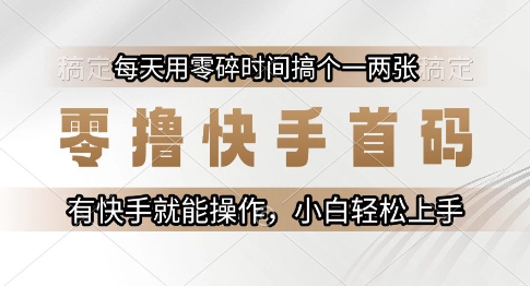 零撸快手首码,每天用零碎时间搞个一两张,有快手就能操作小白轻松上手【揭秘】采购|汽车产业|汽车配件|机加工蚂蚁智酷企业交流社群中心