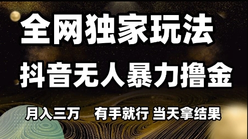 全网独家玩法抖音无人暴力撸金,月入3W,有手就行,当天拿结果【揭秘】采购|汽车产业|汽车配件|机加工蚂蚁智酷企业交流社群中心