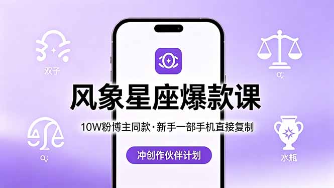 10W粉博主同款：风象星座爆款课，新手一部手机直接复制，冲创作伙伴计划采购|汽车产业|汽车配件|机加工企业家交流社群中心