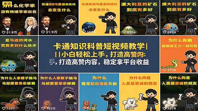 卡通知识科普短视频教学|小白轻松上手,打造高赞内容,稳定拿平台收益采购|汽车产业|汽车配件|机加工企业家交流社群中心