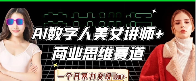 AI数字人美女讲师+商业思维赛道,一个月暴力变现过W+采购|汽车产业|汽车配件|机加工蚂蚁智酷企业交流社群中心