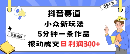 抖音赛道：小众新玩法，5分钟一条作品，被动成交，日利润3张采购|汽车产业|汽车配件|机加工蚂蚁智酷企业交流社群中心