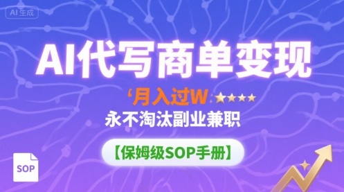 AI代写商单变现,月入过W,永不淘汰副业兼职【保姆级SOP手册】采购|汽车产业|汽车配件|机加工蚂蚁智酷企业交流社群中心