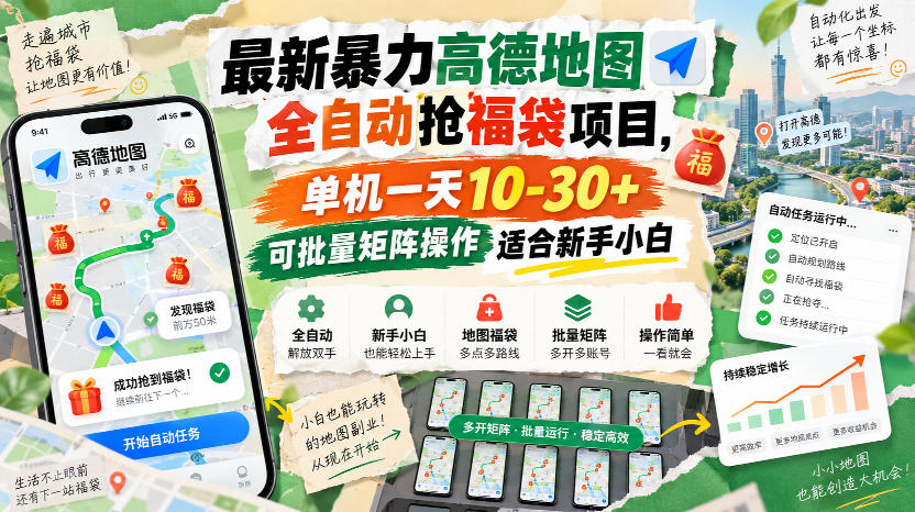 最新暴力高德地图全自动抢福袋项目，单机一天10-30+可批量矩阵操作适合新手小白采购|汽车产业|汽车配件|机加工企业家交流社群中心