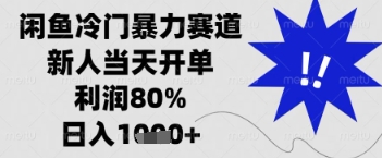 闲鱼暴力掘金，一单90%利润，新人轻松日入多张【揭秘】采购|汽车产业|汽车配件|机加工蚂蚁智酷企业交流社群中心