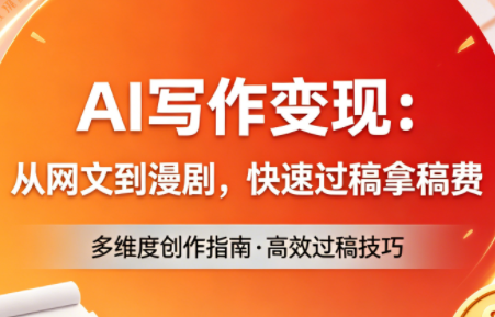 AI写作变现：从网文到漫剧，快速过稿拿稿费(更新4月)采购|汽车产业|汽车配件|机加工企业家交流社群中心