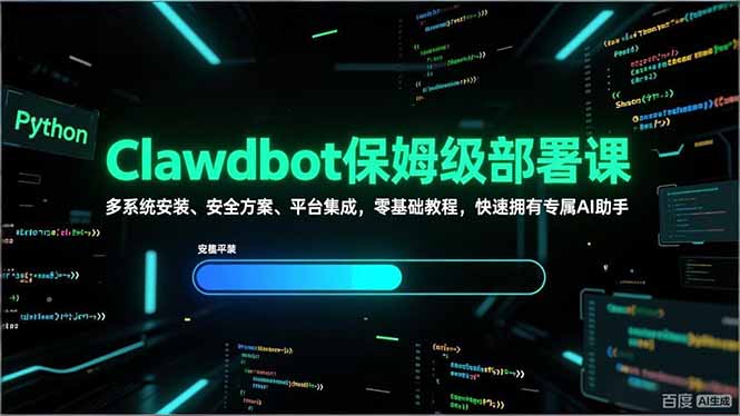 Clawdbot保姆级部署课，多系统安装、安全方案、平台集成，零基础教程，快速拥有专属AI助手采购|汽车产业|汽车配件|机加工蚂蚁智酷企业交流社群中心