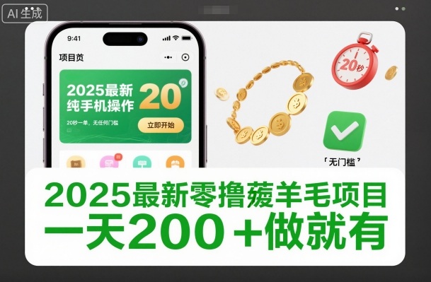 2025最新零撸薅羊毛项目,纯手机操作,20秒一单,无任何门槛,一天200+做就有【揭秘】采购|汽车产业|汽车配件|机加工蚂蚁智酷企业交流社群中心