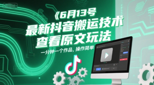 6月13号最新抖音搬运技术，查看原文玩法，一分钟一个作品，操作简单采购|汽车产业|汽车配件|机加工蚂蚁智酷企业交流社群中心