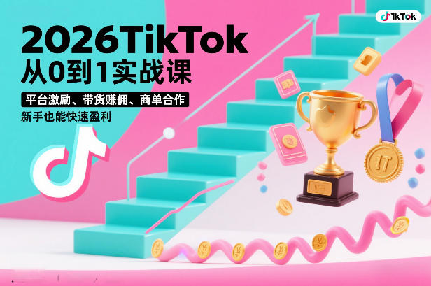 2026TikTok从0到1实战课，平台激励、带货賺佣、商单合作，新手也能快速盈利(3天直播课)采购|汽车产业|汽车配件|机加工蚂蚁智酷企业交流社群中心