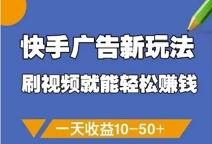 快手广告新玩法，刷视频就能轻松挣钱，一天收益10-50+采购|汽车产业|汽车配件|机加工蚂蚁智酷企业交流社群中心