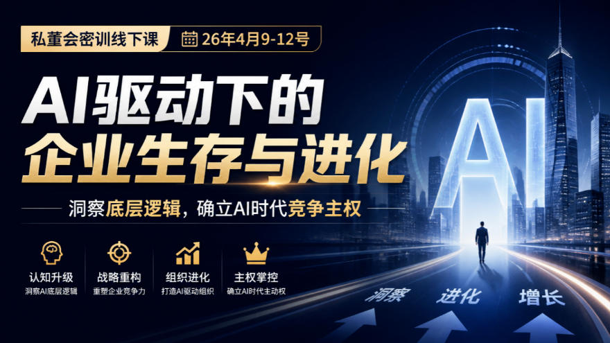 某私董会密训线下课(26年4月9-12号),AI驱动下的企业生存与进化,洞察底层逻辑,确立AI时代竞争主权采购|汽车产业|汽车配件|机加工企业家交流社群中心