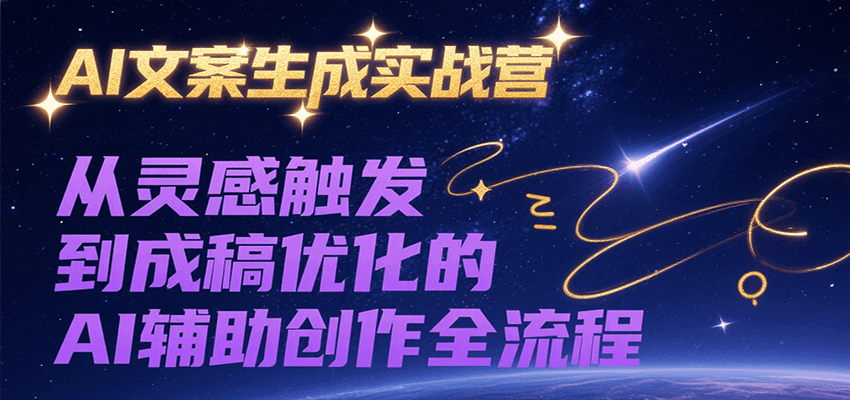 AI文案生成实战营，从灵感触发到成稿优化的AI辅助创作全流程采购|汽车产业|汽车配件|机加工蚂蚁智酷企业交流社群中心