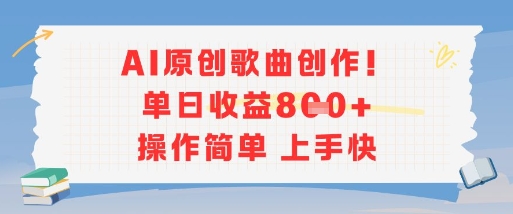 AI原创歌曲创作,单日收益多张,操作简单上手快采购|汽车产业|汽车配件|机加工蚂蚁智酷企业交流社群中心
