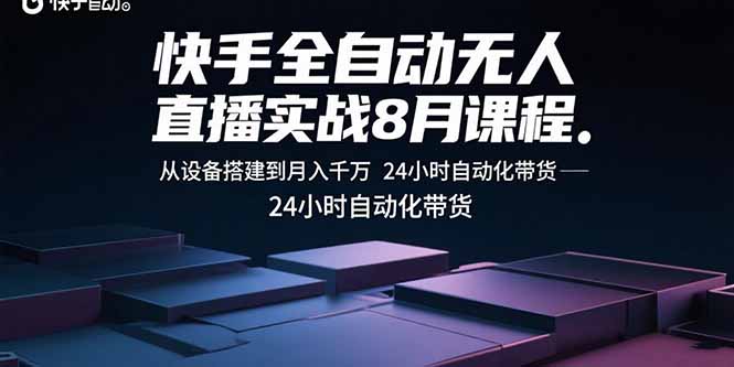 快手全自动无人直播实战8月课程:从设备搭建到月入千万 24小时自动化带货采购|汽车产业|汽车配件|机加工蚂蚁智酷企业交流社群中心