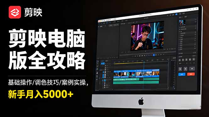 剪映电脑版全攻略:基础操作/调色技巧/案例实操,新手月入5000+采购|汽车产业|汽车配件|机加工蚂蚁智酷企业交流社群中心