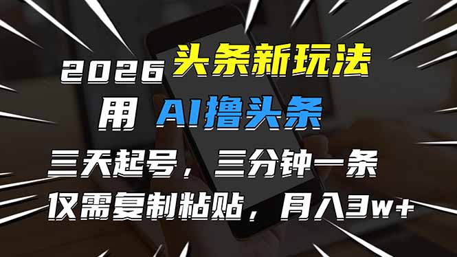 2026最新头条玩法,用AI撸头条,3天必起号,3分钟1条,只需要复制粘贴,简单月入3W+采购|汽车产业|汽车配件|机加工蚂蚁智酷企业交流社群中心