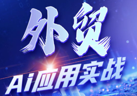 铭超老师·外贸AI应用实战课程采购|汽车产业|汽车配件|机加工企业家交流社群中心