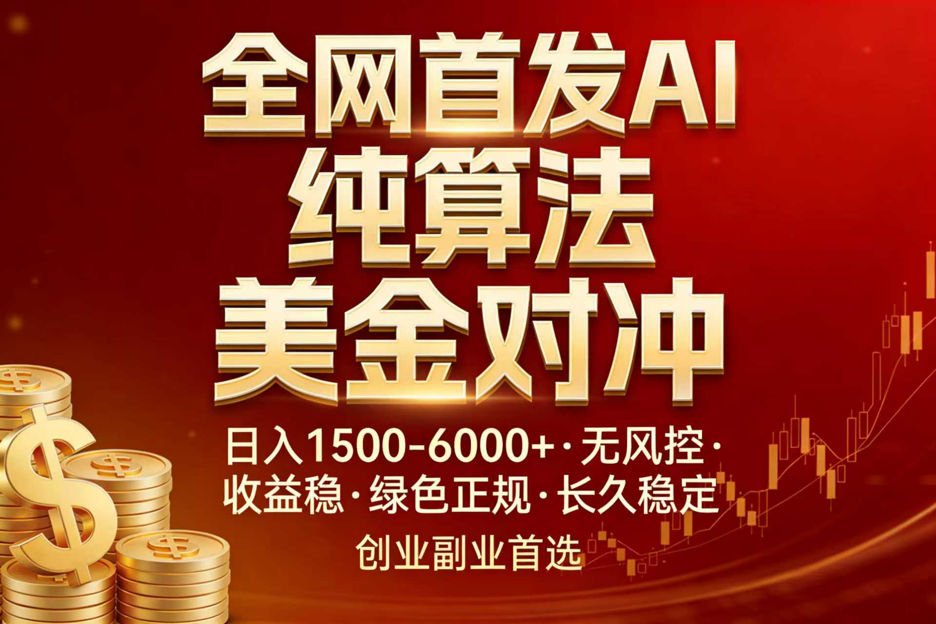 全网首发项目!AI美金算法对冲,日入2000-6000+,稳定长效0风险,彻底告别996,创业、副业逆…采购|汽车产业|汽车配件|机加工蚂蚁智酷企业交流社群中心