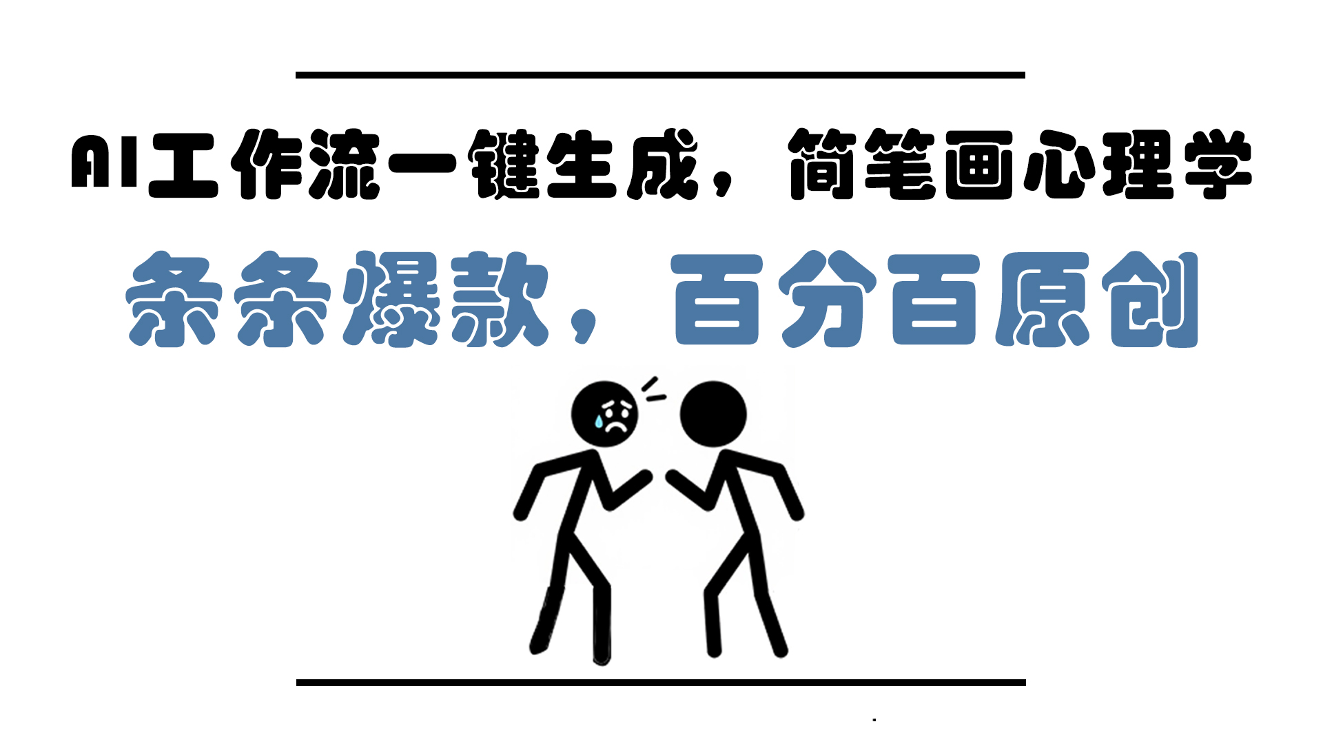 AI工作流一键生成，简笔画心理学，条条爆款，百分百原创，小白5分钟上…采购|汽车产业|汽车配件|机加工蚂蚁智酷企业交流社群中心