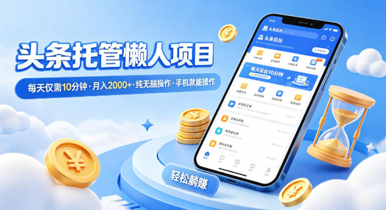 头条托管懒人项目,每天仅需10分钟,月入2000+,纯无脑操作,手机就能操作【揭秘】采购|汽车产业|汽车配件|机加工企业家交流社群中心
