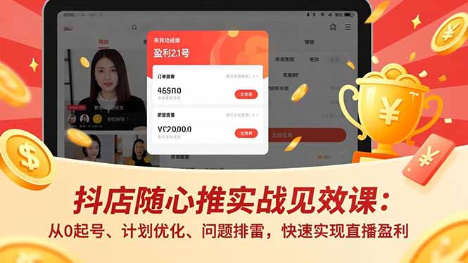 抖店随心推实战见效课(更新采购|汽车产业|汽车配件|机加工企业家交流社群中心