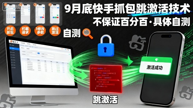 9月底快手抓包跳激活技术,不保证百分百,具体自测采购|汽车产业|汽车配件|机加工蚂蚁智酷企业交流社群中心