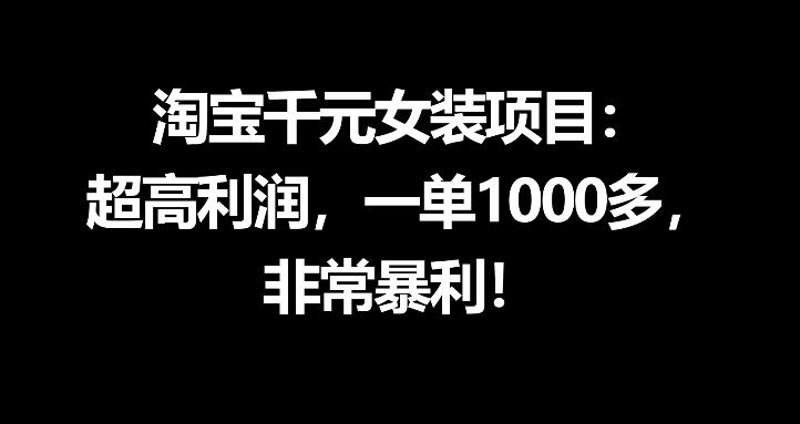 淘宝千元女装项目：超高利润，一单1000多，非常暴利采购|汽车产业|汽车配件|机加工企业家交流社群中心