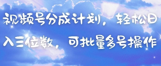 视频号分成计划,轻松日入三位数,可批量多号操作采购|汽车产业|汽车配件|机加工蚂蚁智酷企业交流社群中心