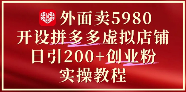 外面卖5980开设拼多多虚拟店铺:单日引流200+创业付费粉实战教程采购|汽车产业|汽车配件|机加工蚂蚁智酷企业交流社群中心