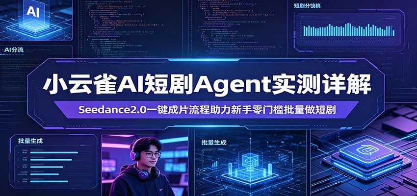 小云雀AI短剧Agent实测详解：Seedance2.0一键成片流程助力新手零门槛批量做短剧采购|汽车产业|汽车配件|机加工企业家交流社群中心