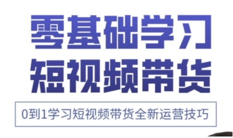 快手运营+高阶剪辑实战课，0到1学习短视频带货全新运营技巧采购|汽车产业|汽车配件|机加工蚂蚁智酷企业交流社群中心
