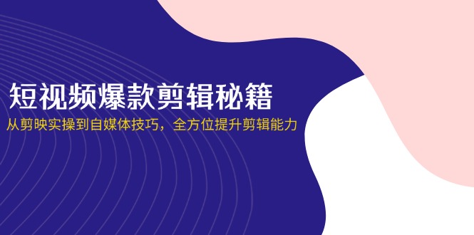 短视频爆款剪辑秘籍,从剪映实操到自媒体技巧,全方位提升剪辑能力采购|汽车产业|汽车配件|机加工蚂蚁智酷企业交流社群中心