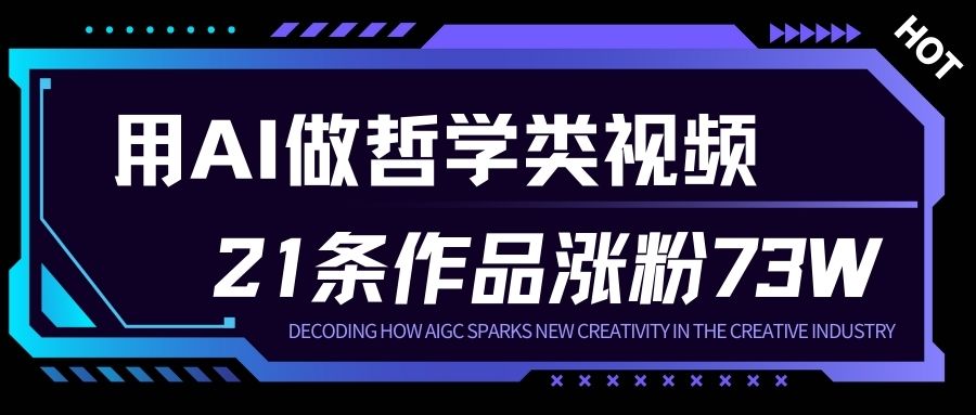 用AI做人生哲学短视频,23条作品涨粉73W,收益非常可观,月入1W+采购|汽车产业|汽车配件|机加工蚂蚁智酷企业交流社群中心
